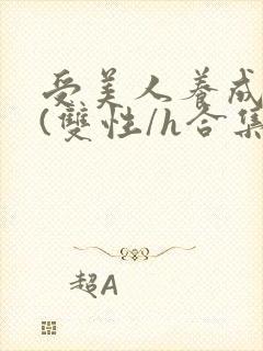 受美人养成攻略(双性/h合集)