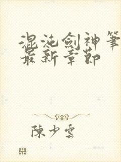 混沌剑神笔趣阁最新章节封面