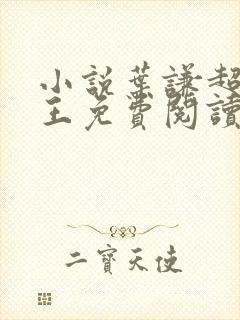 小说叶谦超级兵王免费阅读