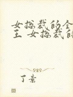 女总裁的全能兵王 女总裁的全能兵王