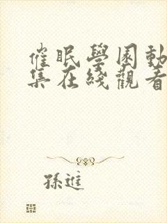 催眠学园动漫全集在线观看封面