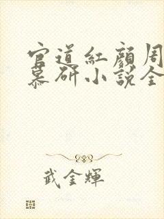 官道红颜周平林慕研小说全文免费阅读封面