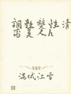 调教双性清冷禁脔美人h