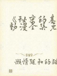 《秘密的基地》动漫全集免费观看