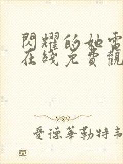 闪耀的她电视剧在线免费观看全集封面