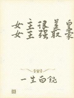 女主很美皇帝对女主强取豪夺