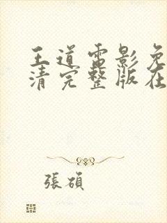 王道电影免费高清完整版在线观看