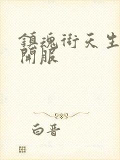 镇魂街天生为王开服