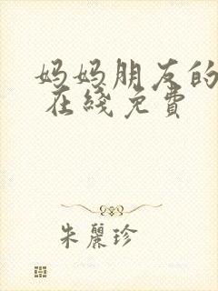 妈妈朋友的儿子 在线免费