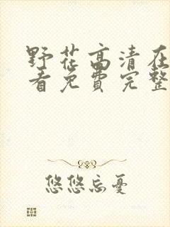 野花高清在线观看免费完整7