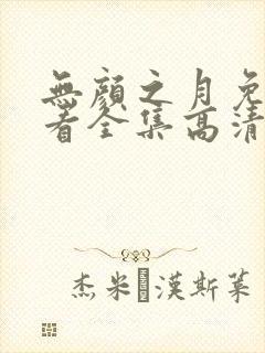 无颜之月免费观看全集高清