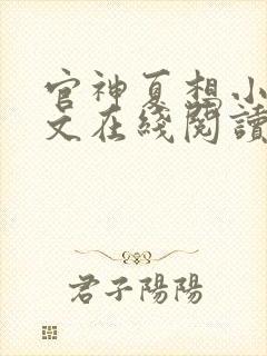 官神夏想小说全文在线阅读封面