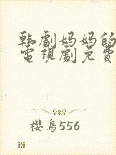 韩剧妈妈的朋友电视剧免费观看全集