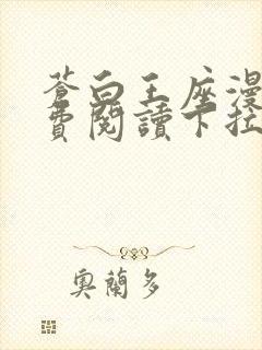 苍白王座漫画免费阅读下拉式六漫画