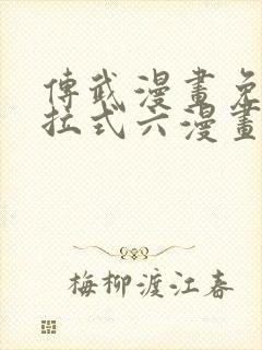 传武漫画免费下拉式六漫画封面