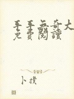 平平无奇大师兄免费阅读