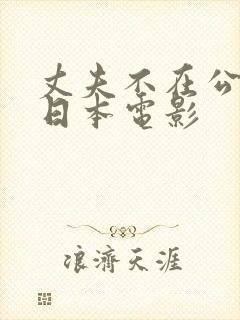 丈夫不在公迫我日本电影