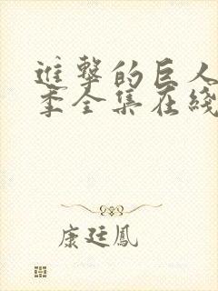 进击的巨人第五季全集在线