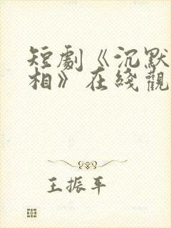 短剧《沉默的真相》在线观看封面