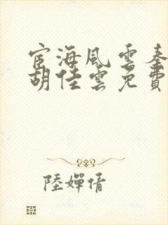 宦海风云秦峰,胡佳云免费全文