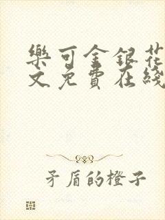 乐可金银花露全文免费在线阅读