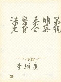 法医秦明第一季免费全集观看高清封面