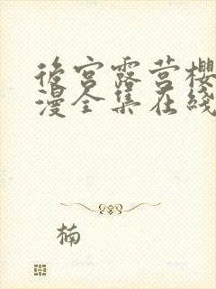 后宫露营樱花动漫全集在线观看