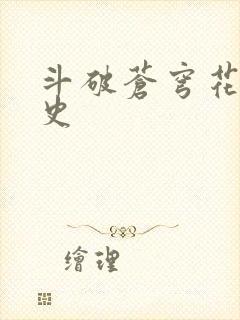 斗破苍穹花宗秘史封面
