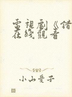 电视剧《错嫁》在线观看