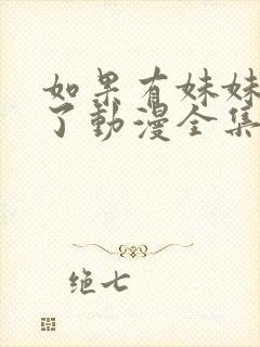 如果有妹妹就好了动漫全集免费观看