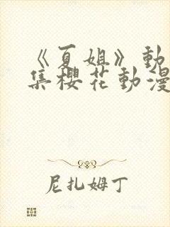 《夏姐》动漫全集樱花动漫封面