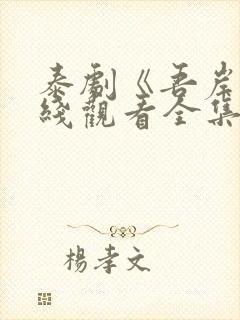 泰剧《吾岸》在线观看全集