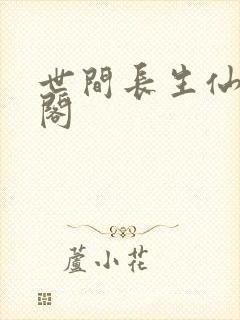 世间长生仙笔趣阁