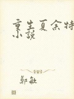 重生夏余特种兵小说封面