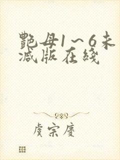艳母1～6未删减版在线