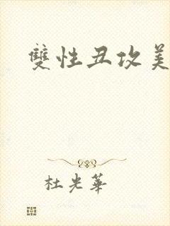 双性丑攻美人受