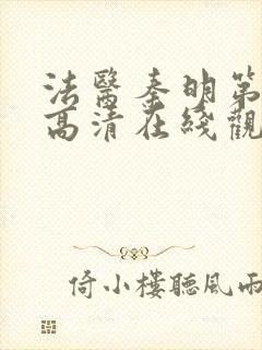 法医秦明第一季高清在线观看免费