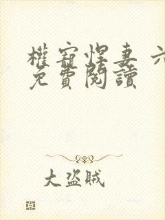 权宠悍妻 六月免费阅读