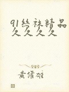 91丝袜精品久久久久久