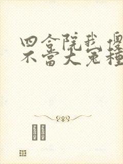 四合院我傻柱绝不当大冤种