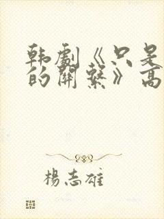 韩剧《只是睡觉的关系》高清