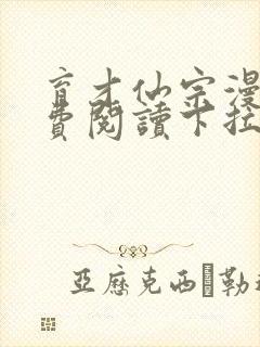 育才仙宗漫画免费阅读下拉式六漫画