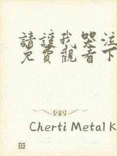 请让我哭泣漫画免费观看下拉式漫画在线观看