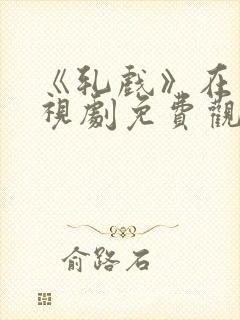 《轧戏》在线电视剧免费观看全集封面