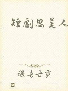 短剧思美人结局封面