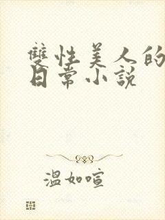 双性美人的求虐日常小说