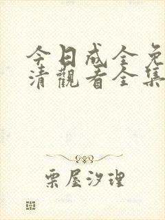 今日成全免费高清观看全集