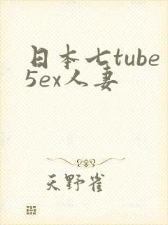 日本七tube5ex人妻