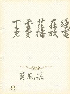 丁香花在线观看免费播放电视剧大全封面