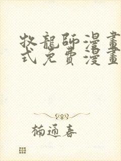 牧龙师漫画下拉式免费漫画奇漫屋